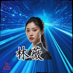 林薇
